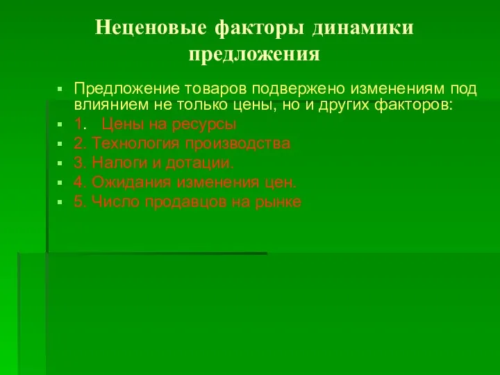 Неценовые факторы динамики предложения Предложение товаров подвержено изменениям под влиянием не