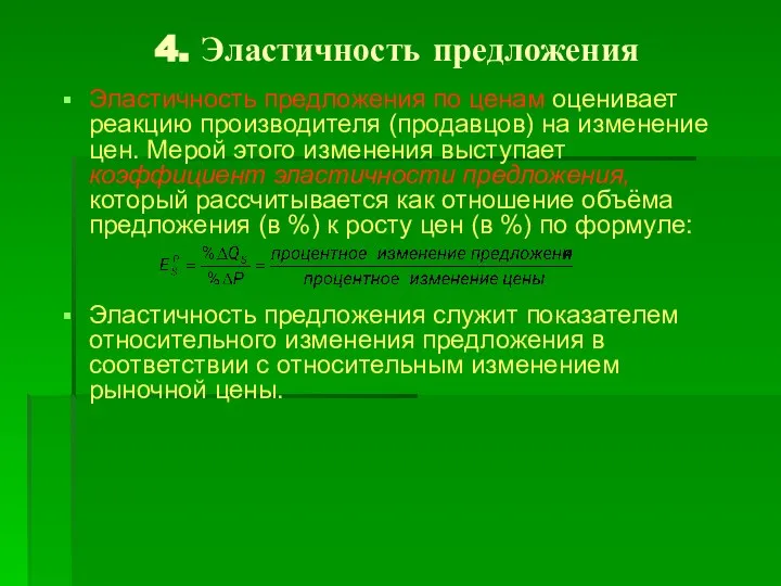 4. Эластичность предложения Эластичность предложения по ценам оценивает реакцию производителя (продавцов)