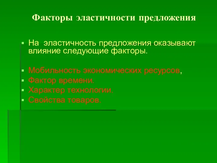 Факторы эластичности предложения На эластичность предложения оказывают влияние следующие факторы. Мобильность