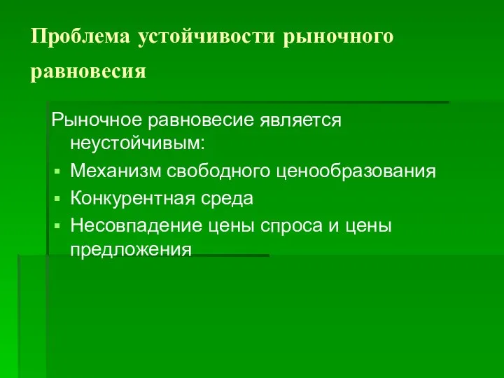 Проблема устойчивости рыночного равновесия Рыночное равновесие является неустойчивым: Механизм свободного ценообразования