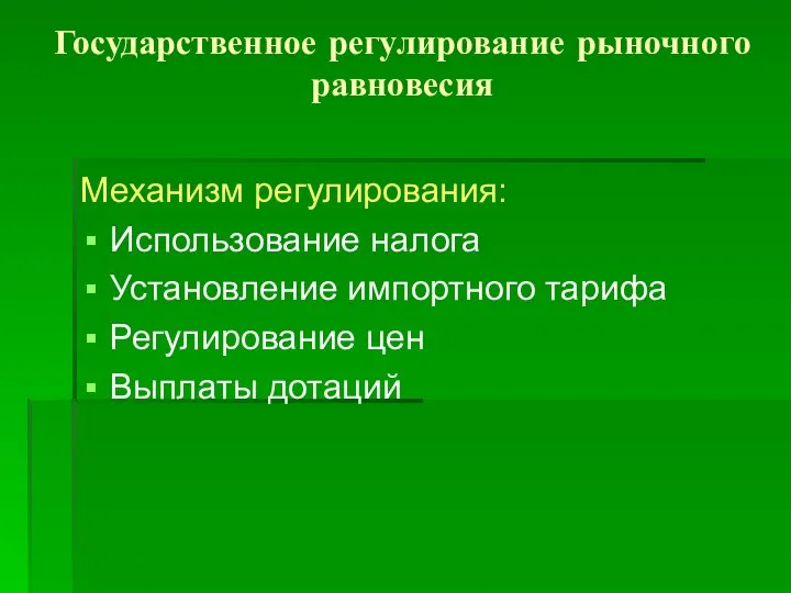 Государственное регулирование рыночного равновесия Механизм регулирования: Использование налога Установление импортного тарифа Регулирование цен Выплаты дотаций