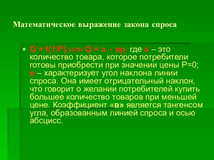 Математическое выражение закона спроса Q = f(1/Р) или Q = а