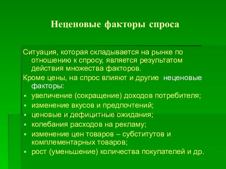 Неценовые факторы спроса Ситуация, которая складывается на рынке по отношению к