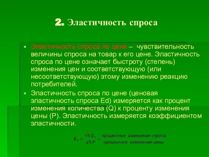 2. Эластичность спроса Эластичность спроса по цене – чувствительность величины спроса