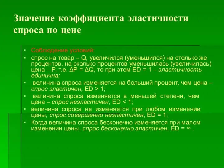 Значение коэффициента эластичности спроса по цене Соблюдение условий: спрос на товар