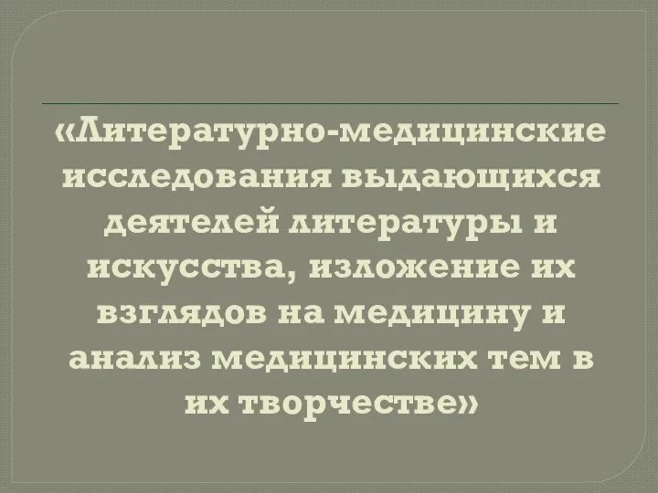 «Литературно-медицинские исследования выдающихся деятелей литературы и искусства, изложение их взглядов на