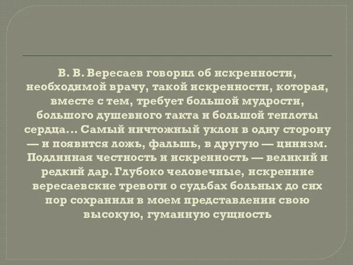 В. В. Вересаев говорил об искренности, необходимой врачу, такой искренности, которая,