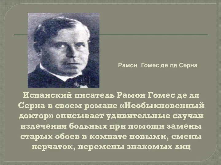 Испанский писатель Рамон Гомес де ля Серна в своем романе «Необыкновенный