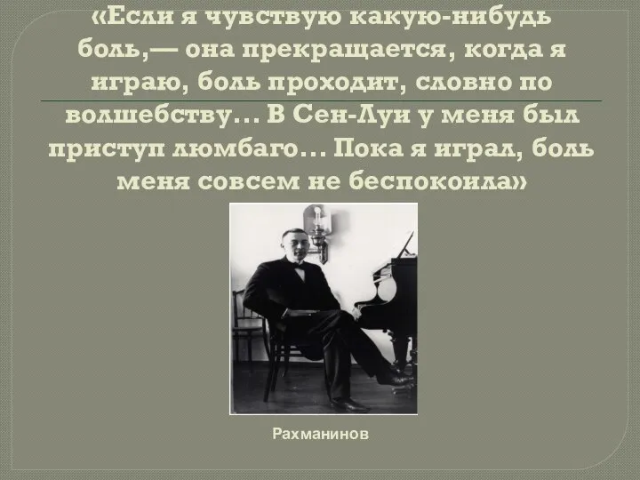 «Если я чувствую какую-нибудь боль,— она прекращается, когда я играю, боль