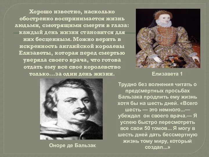 Хорошо известно, насколько обостренно воспринимается жизнь людьми, смотрящими смерти в глаза: