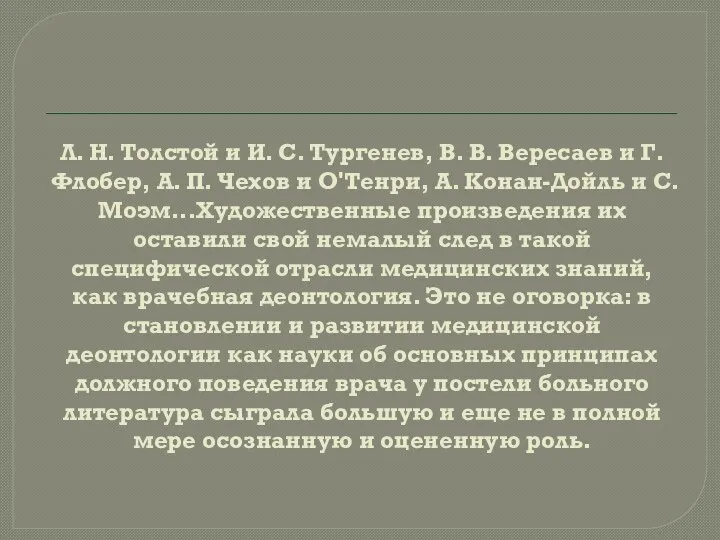 Л. Н. Толстой и И. С. Тургенев, В. В. Вересаев и