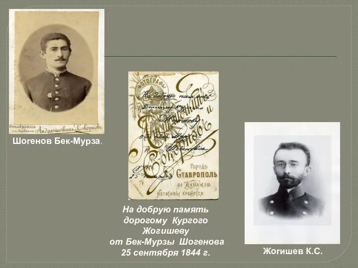 Жогишев К.С. Шогенов Бек-Мурза. На добрую память дорогому Кургого Жогишеву от