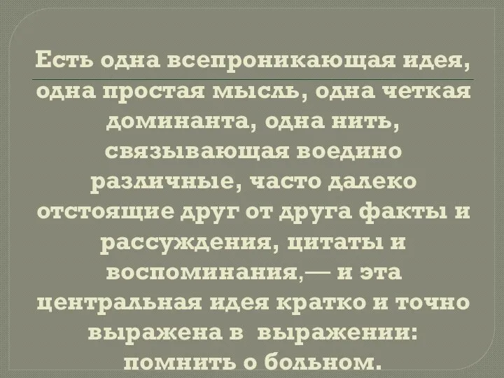 Есть одна всепроникающая идея, одна простая мысль, одна четкая доминанта, одна