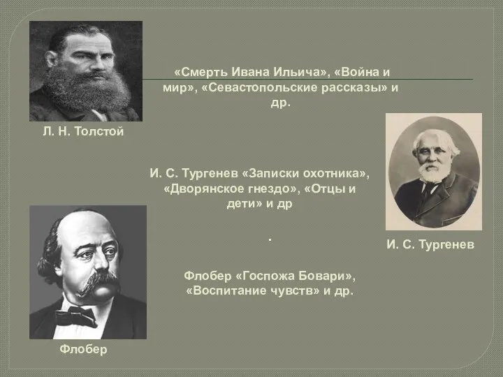 . Флобер «Госпожа Бовари», «Воспитание чувств» и др. «Смерть Ивана Ильича»,