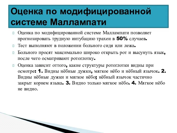 Оценка по модифицированной системе Маллампати позволяет прогнозировать трудную интубацию трахеи в