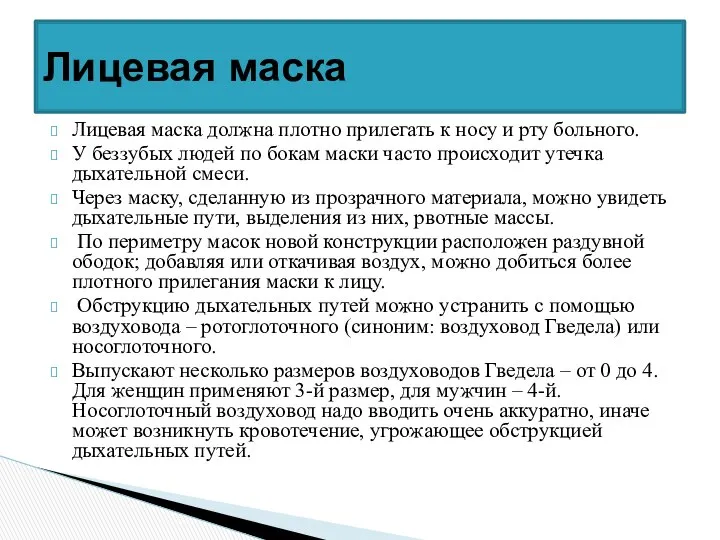 Лицевая маска должна плотно прилегать к носу и рту больного. У