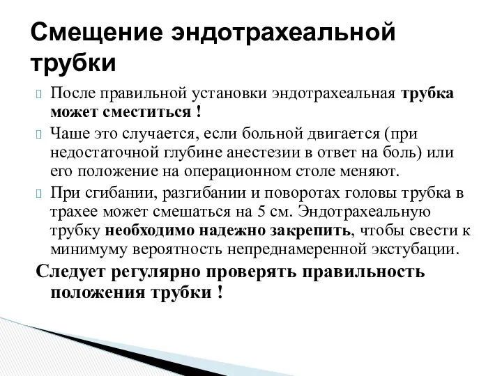 После правильной установки эндотрахеальная трубка может сместиться ! Чаше это случается,