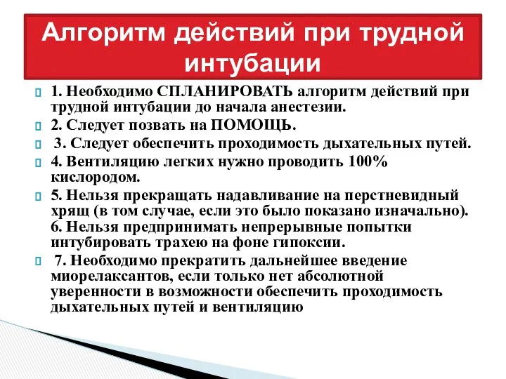 1. Необходимо СПЛАНИРОВАТЬ алгоритм действий при трудной интубации до начала анестезии.