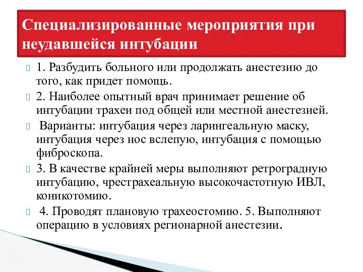 1. Разбудить больного или продолжать анестезию до того, как придет помощь.