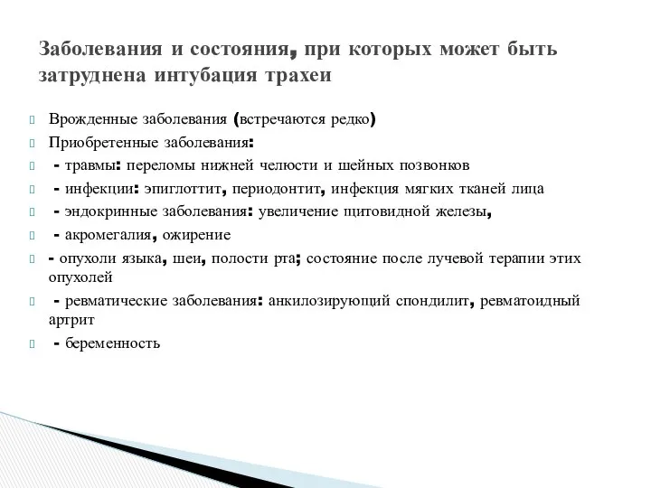 Врожденные заболевания (встречаются редко) Приобретенные заболевания: - травмы: переломы нижней челюсти