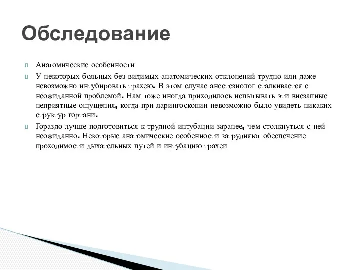 Анатомические особенности У некоторых больных без видимых анатомических отклонений трудно или