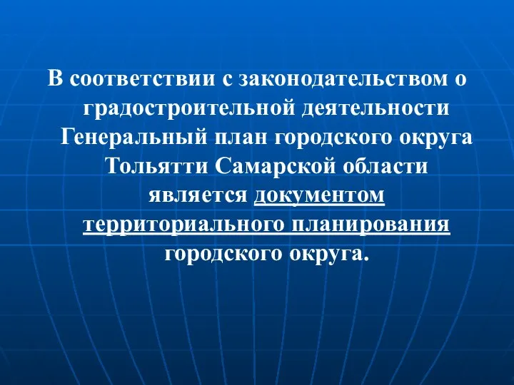 В соответствии с законодательством о градостроительной деятельности Генеральный план городского округа