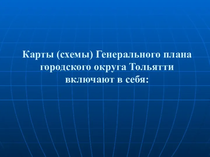 Карты (схемы) Генерального плана городского округа Тольятти включают в себя: