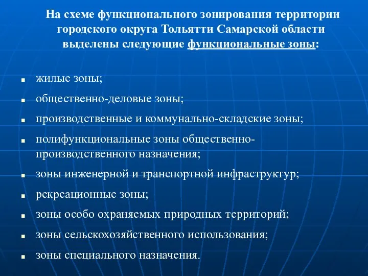 На схеме функционального зонирования территории городского округа Тольятти Самарской области выделены
