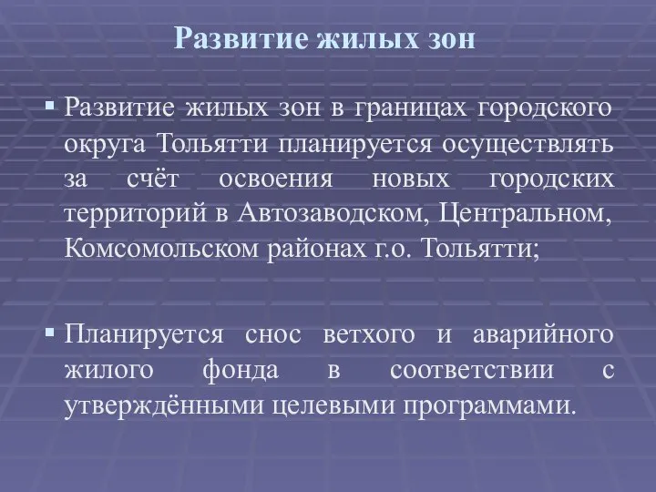 Развитие жилых зон Развитие жилых зон в границах городского округа Тольятти