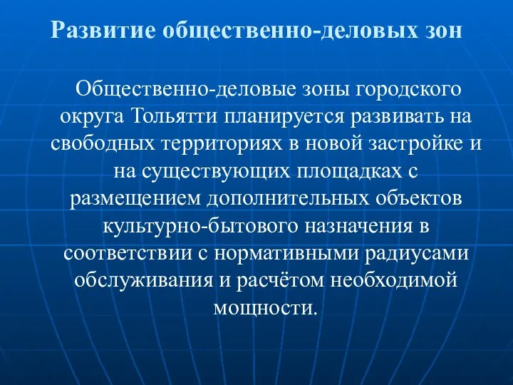 Развитие общественно-деловых зон Общественно-деловые зоны городского округа Тольятти планируется развивать на