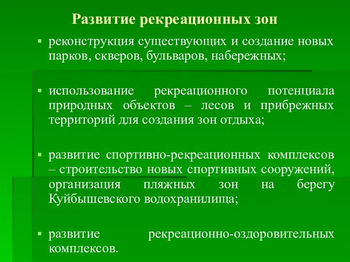 Развитие рекреационных зон реконструкция существующих и создание новых парков, скверов, бульваров,