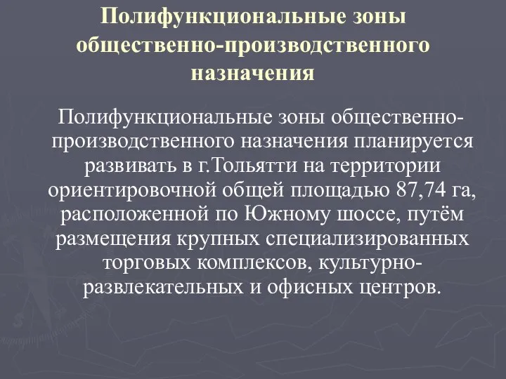 Полифункциональные зоны общественно-производственного назначения Полифункциональные зоны общественно-производственного назначения планируется развивать в