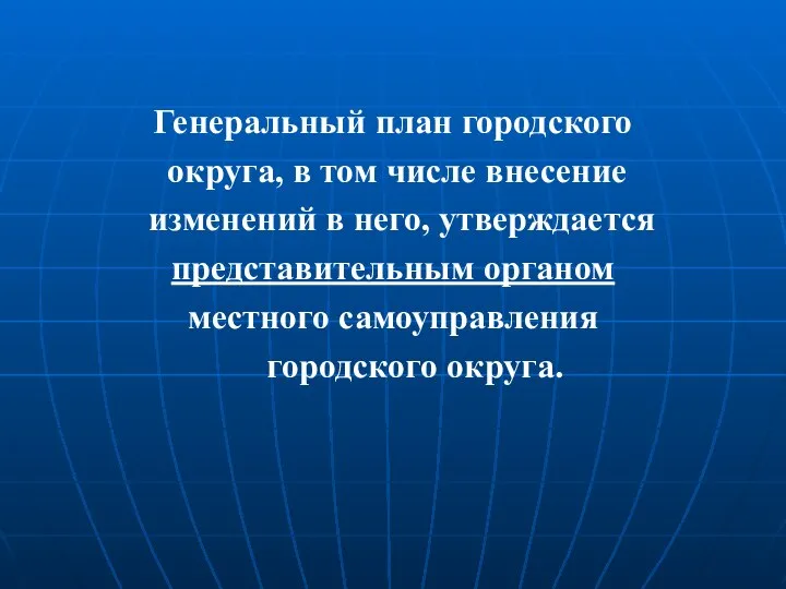 Генеральный план городского округа, в том числе внесение изменений в него,