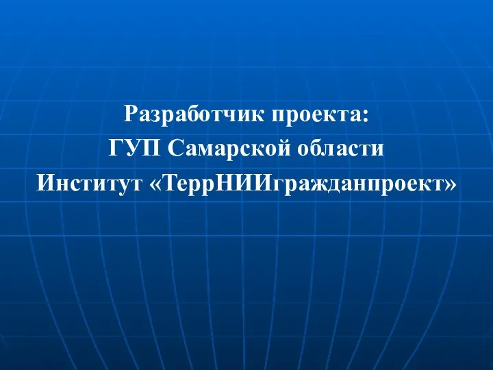 Разработчик проекта: ГУП Самарской области Институт «ТеррНИИгражданпроект»