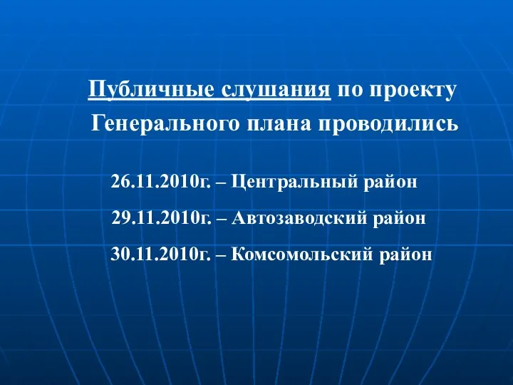 Публичные слушания по проекту Генерального плана проводились 26.11.2010г. – Центральный район