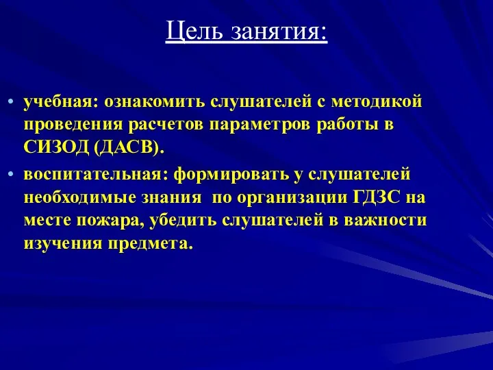 Цель занятия: учебная: ознакомить слушателей с методикой проведения расчетов параметров работы