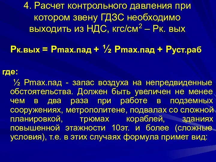 4. Расчет контрольного давления при котором звену ГДЗС необходимо выходить из