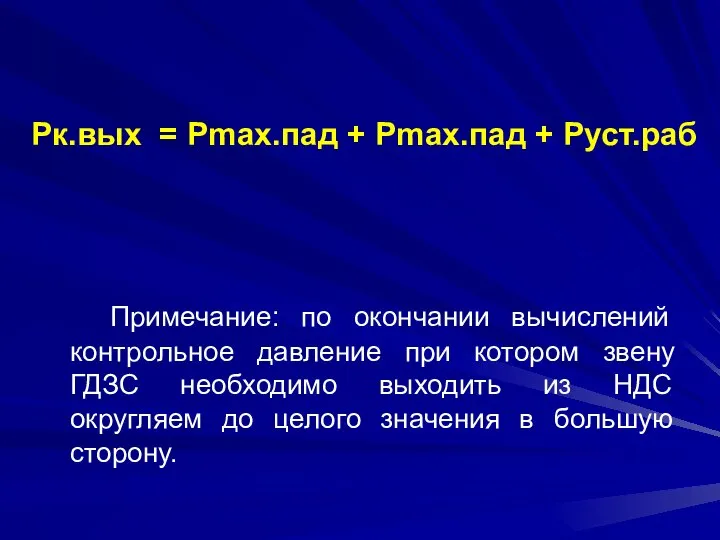 Рк.вых = Рmax.пад + Рmax.пад + Руст.раб Примечание: по окончании вычислений