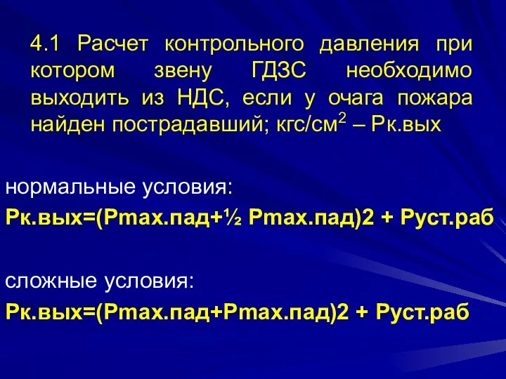 4.1 Расчет контрольного давления при котором звену ГДЗС необходимо выходить из