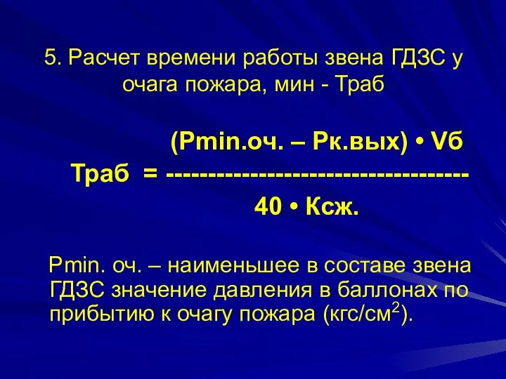 5. Расчет времени работы звена ГДЗС у очага пожара, мин -