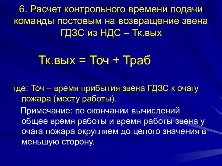 6. Расчет контрольного времени подачи команды постовым на возвращение звена ГДЗС