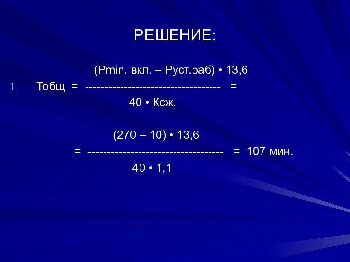 РЕШЕНИЕ: (Рmin. вкл. – Руст.раб) • 13,6 Тобщ = ----------------------------------- =