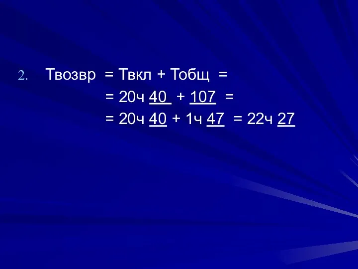 Твозвр = Твкл + Тобщ = = 20ч 40 + 107