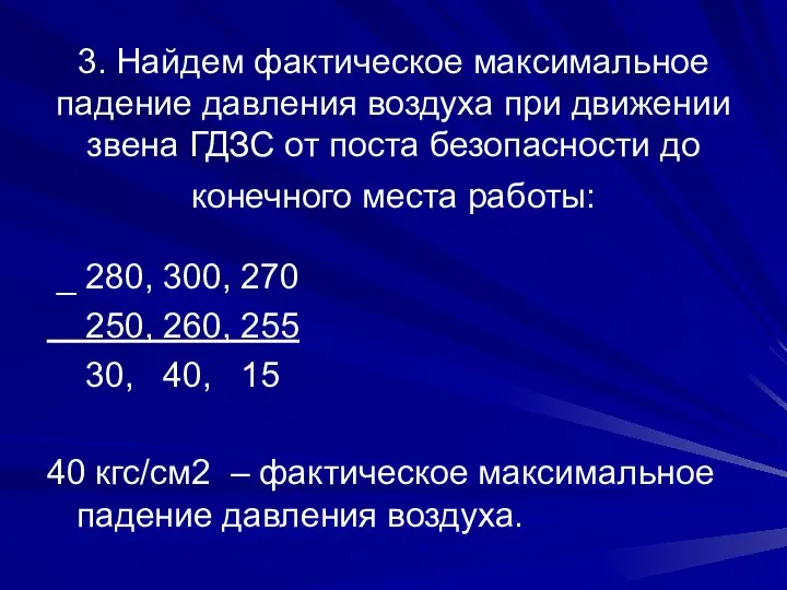 3. Найдем фактическое максимальное падение давления воздуха при движении звена ГДЗС