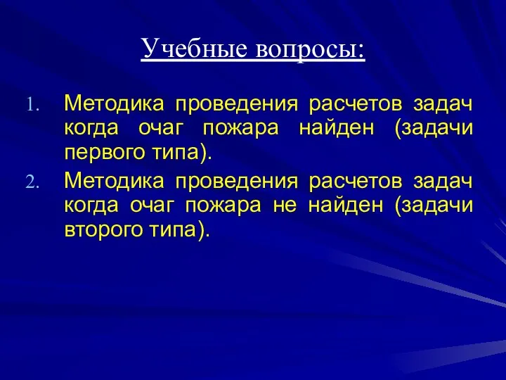 Учебные вопросы: Методика проведения расчетов задач когда очаг пожара найден (задачи