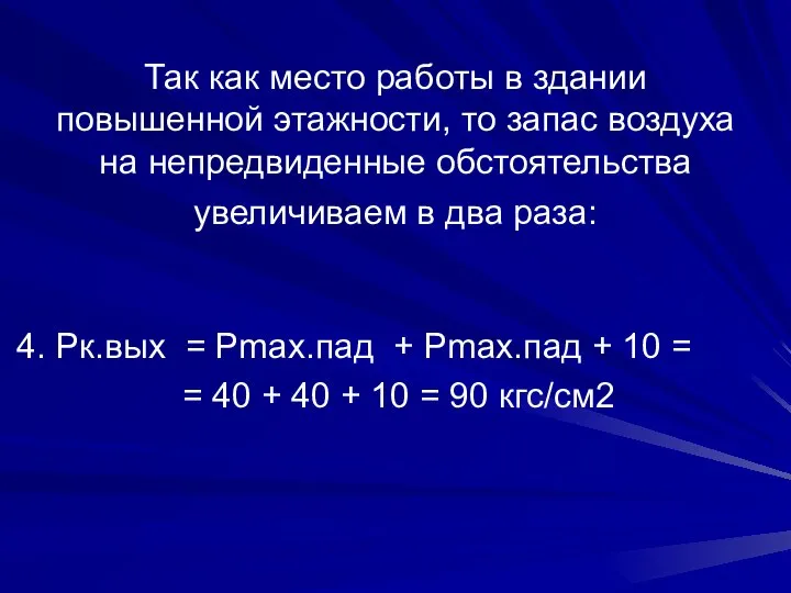 Так как место работы в здании повышенной этажности, то запас воздуха