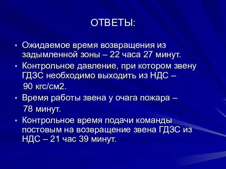 ОТВЕТЫ: Ожидаемое время возвращения из задымленной зоны – 22 часа 27