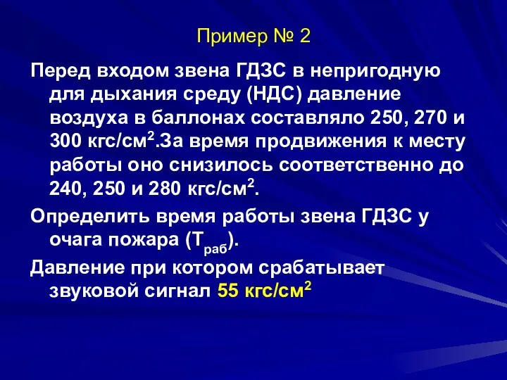 Пример № 2 Перед входом звена ГДЗС в непригодную для дыхания