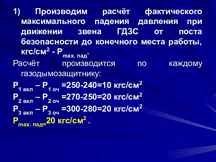 1) Производим расчёт фактического максимального падения давления при движении звена ГДЗС