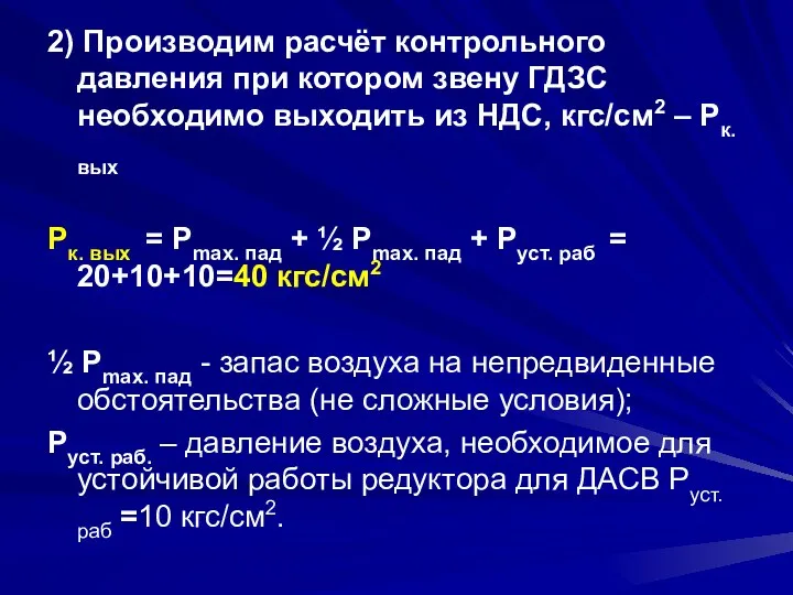 2) Производим расчёт контрольного давления при котором звену ГДЗС необходимо выходить